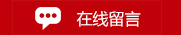 在線(xiàn)留言